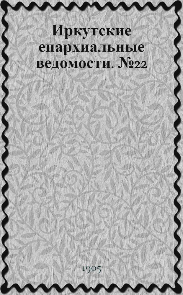 Иркутские епархиальные ведомости. № 22 (15 ноября 1905 г.)