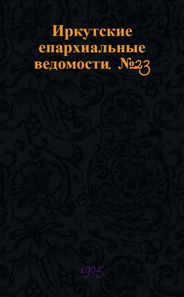 Иркутские епархиальные ведомости. № 23 (1 декабря 1905 г.)