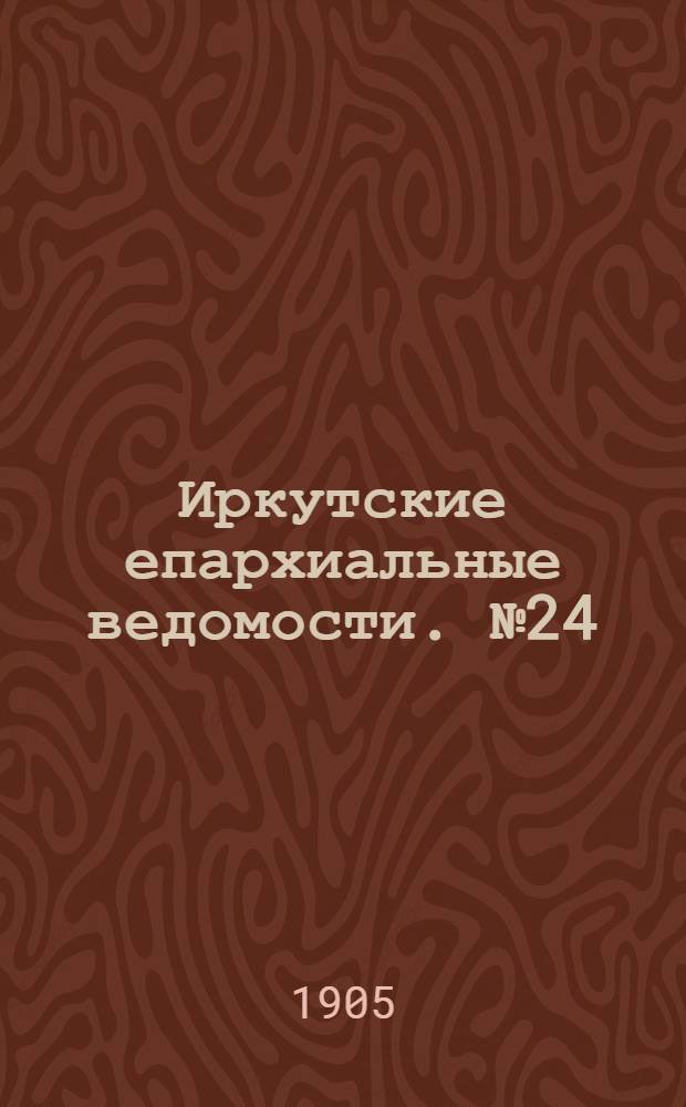 Иркутские епархиальные ведомости. № 24 (15 декабря 1905 г.)