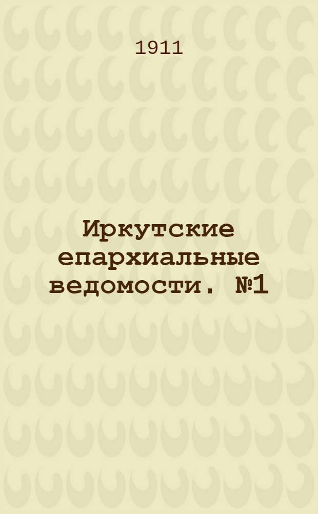 Иркутские епархиальные ведомости. № 1 (1 января 1911 г.)