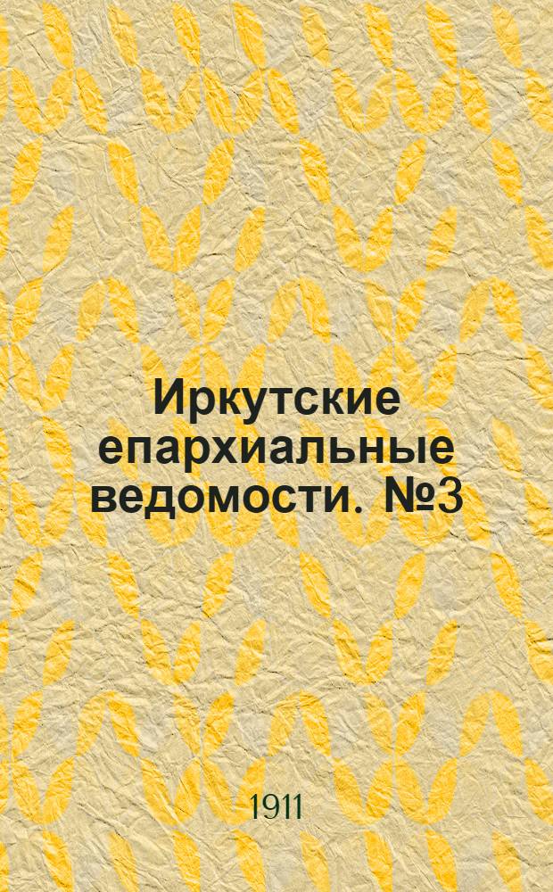 Иркутские епархиальные ведомости. № 3 (1 февраля 1911 г.)