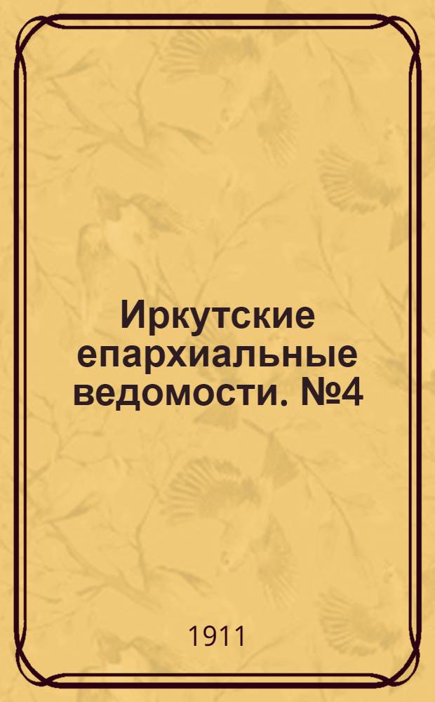 Иркутские епархиальные ведомости. № 4 (15 февраля 1911 г.)