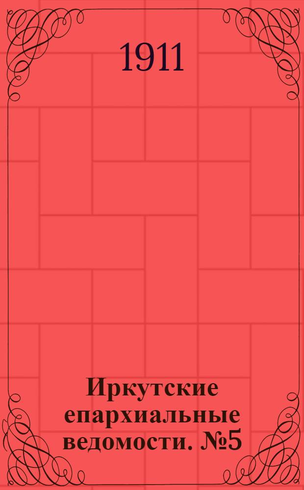 Иркутские епархиальные ведомости. № 5 (1 марта 1911 г.)