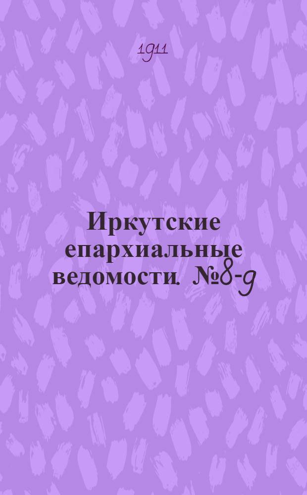 Иркутские епархиальные ведомости. № 8-9 (15 апреля - 1 мая 1911 г.)