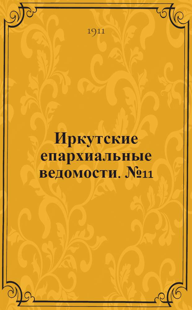 Иркутские епархиальные ведомости. № 11 (1 июня 1911 г.)
