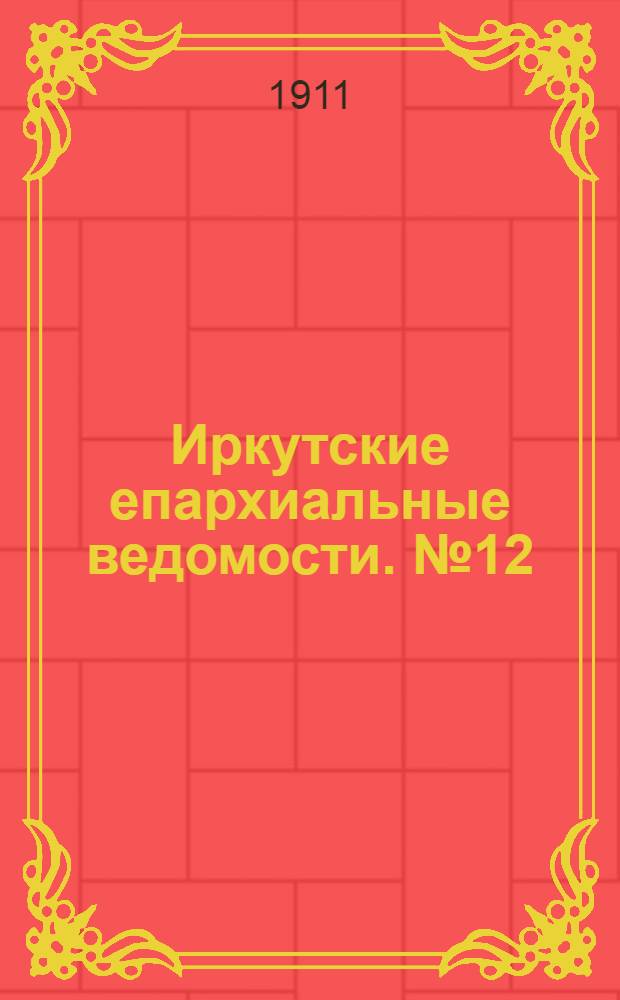 Иркутские епархиальные ведомости. № 12 (15 июня 1911 г.)