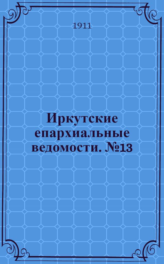 Иркутские епархиальные ведомости. № 13 (1 июля 1911 г.)