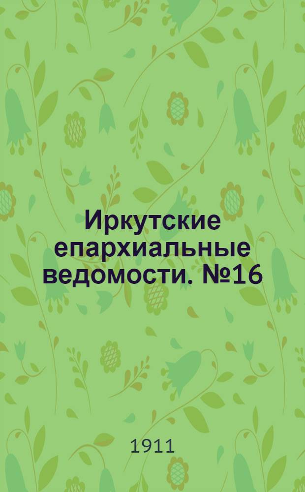 Иркутские епархиальные ведомости. № 16 (15 августа 1911 г.)