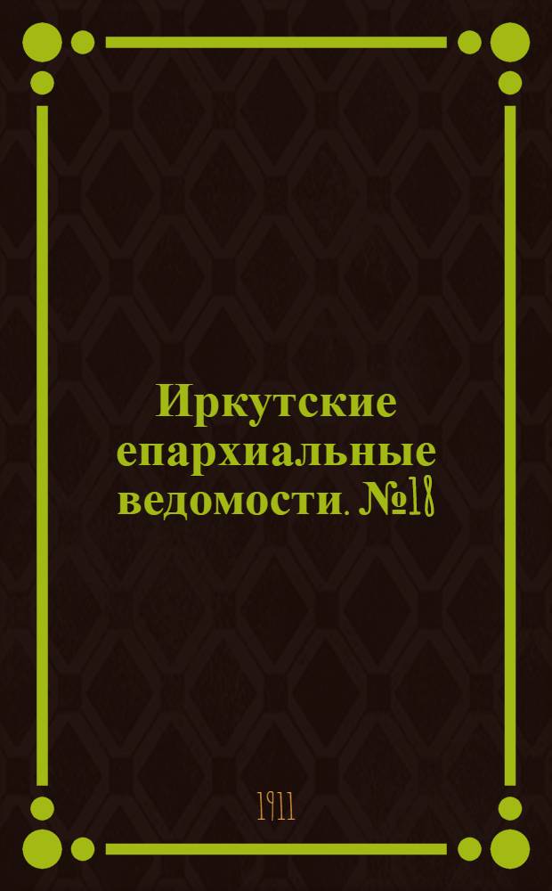 Иркутские епархиальные ведомости. № 18 (15 сентября 1911 г.)