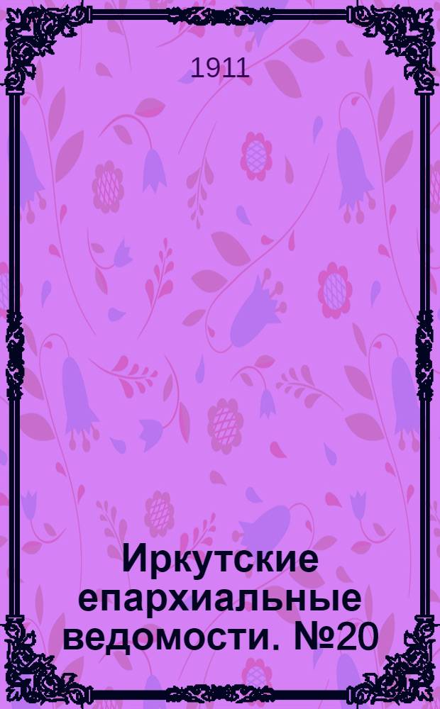 Иркутские епархиальные ведомости. № 20 (15 октября 1911 г.)