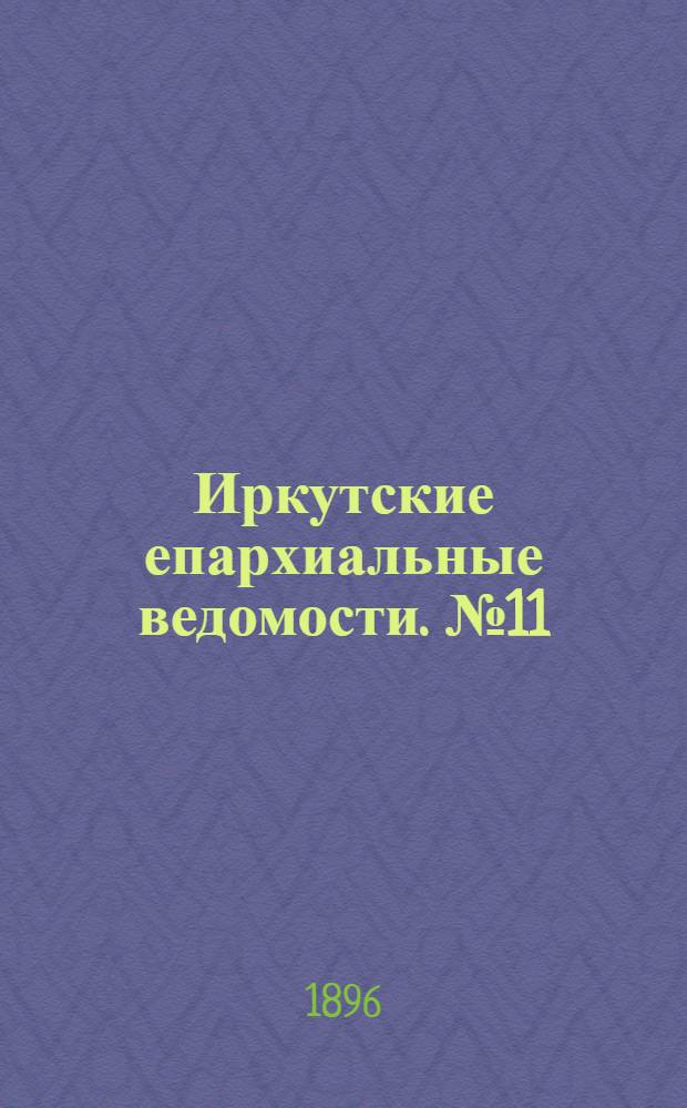 Иркутские епархиальные ведомости. № 11 (1 июня 1896 г.)