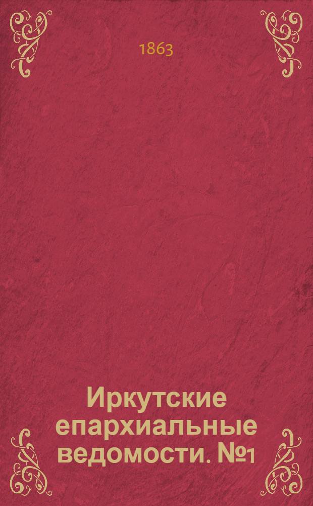 Иркутские епархиальные ведомости. № 1 (1 января 1863 г.)