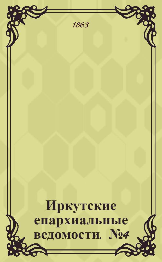 Иркутские епархиальные ведомости. № 4 (19 января 1863 г.)