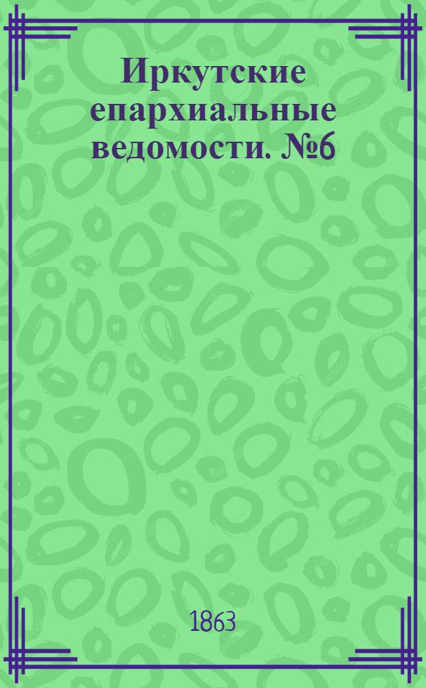 Иркутские епархиальные ведомости. № 6 (2 февраля 1863 г.)