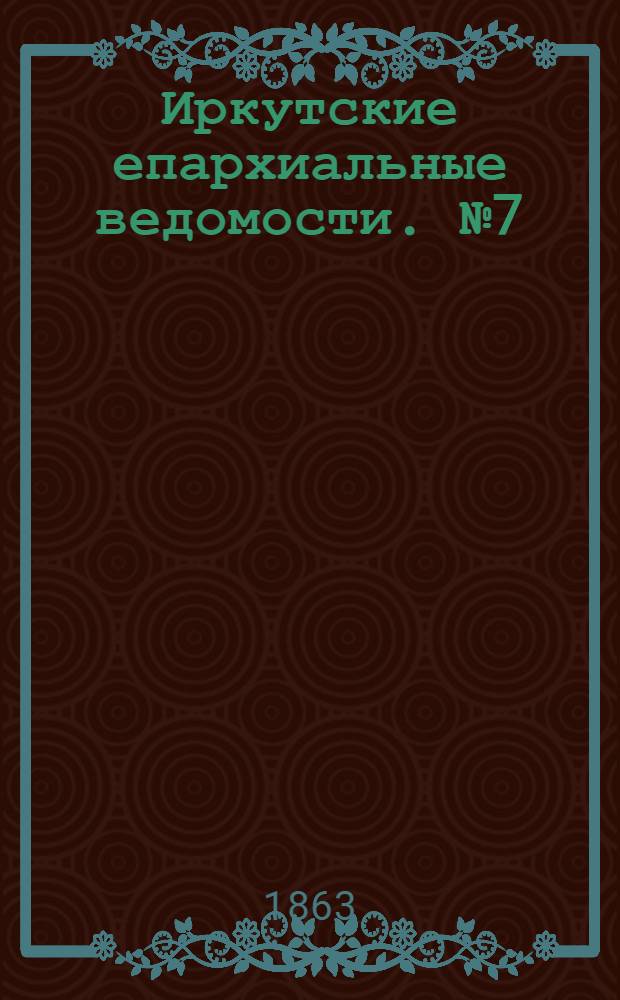 Иркутские епархиальные ведомости. № 7 (9 февраля 1863 г.)