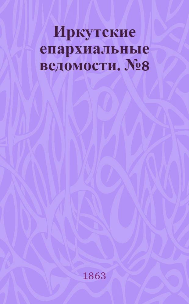 Иркутские епархиальные ведомости. № 8 (16 февраля 1863 г.)