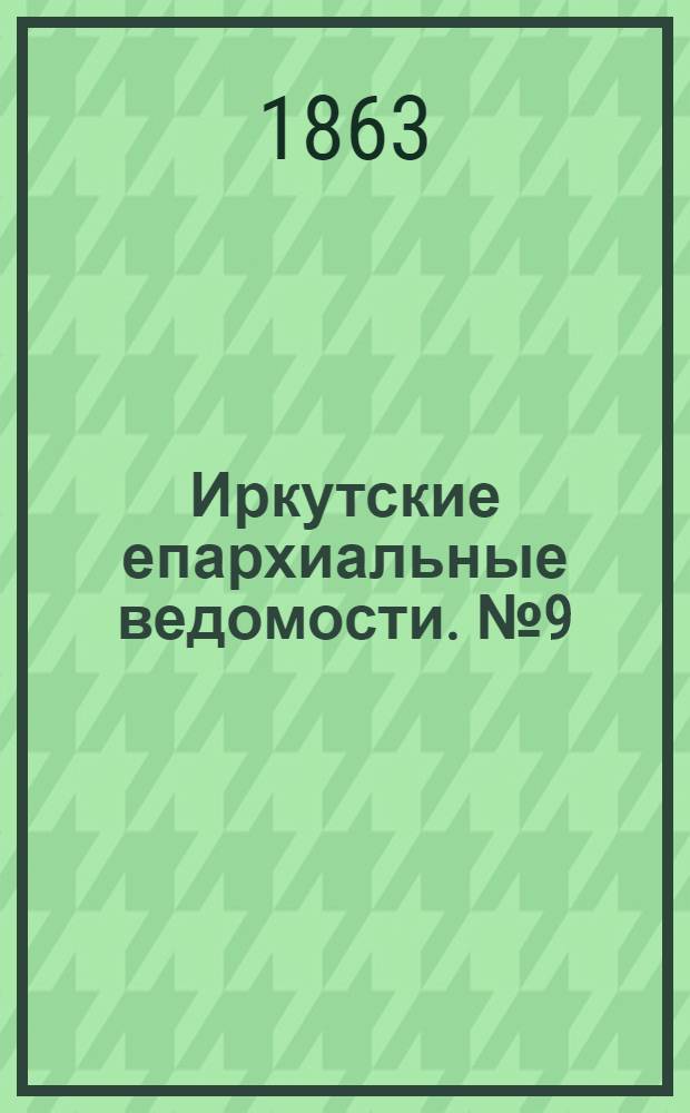 Иркутские епархиальные ведомости. № 9 (23 февраля 1863 г.)