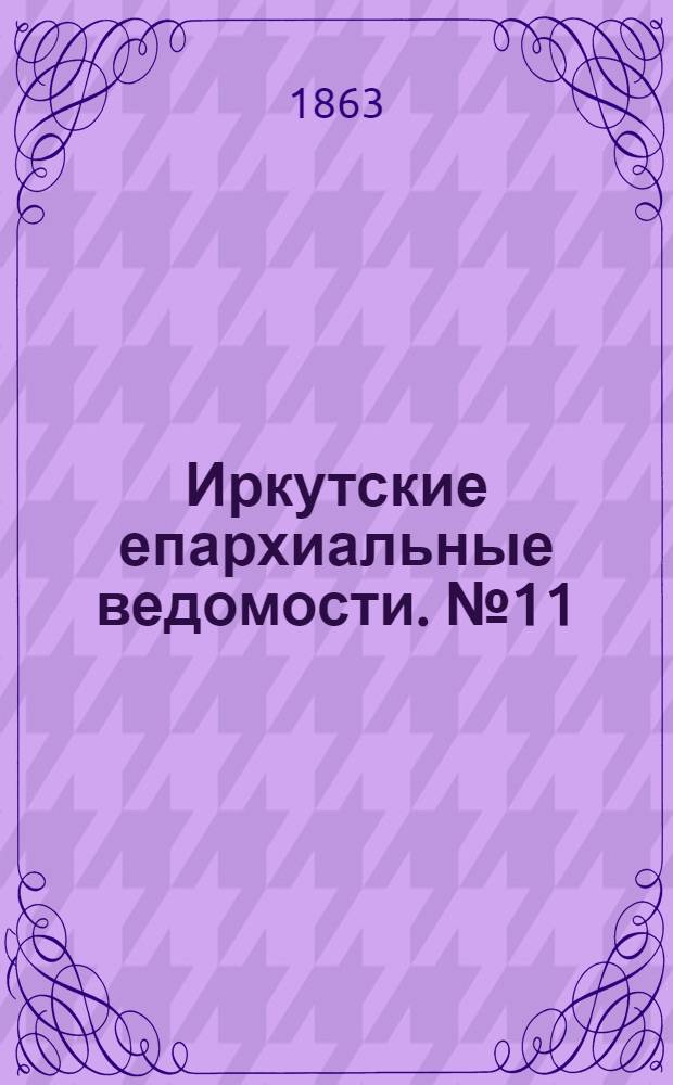 Иркутские епархиальные ведомости. № 11 (9 марта 1863 г.)