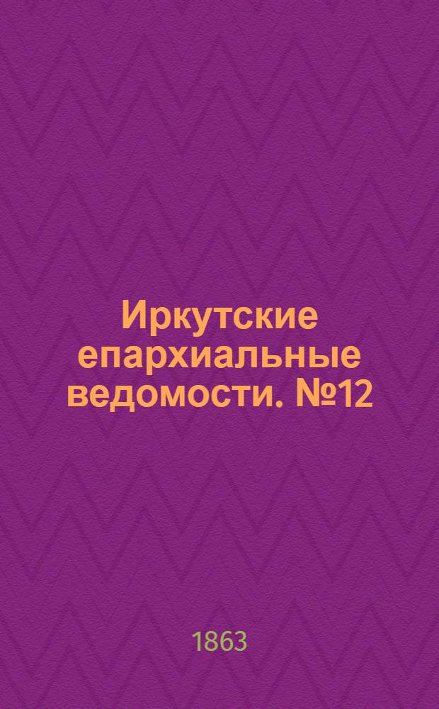 Иркутские епархиальные ведомости. № 12 (16 марта 1863 г.)