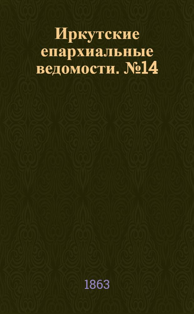 Иркутские епархиальные ведомости. № 14 (30 марта 1863 г.)