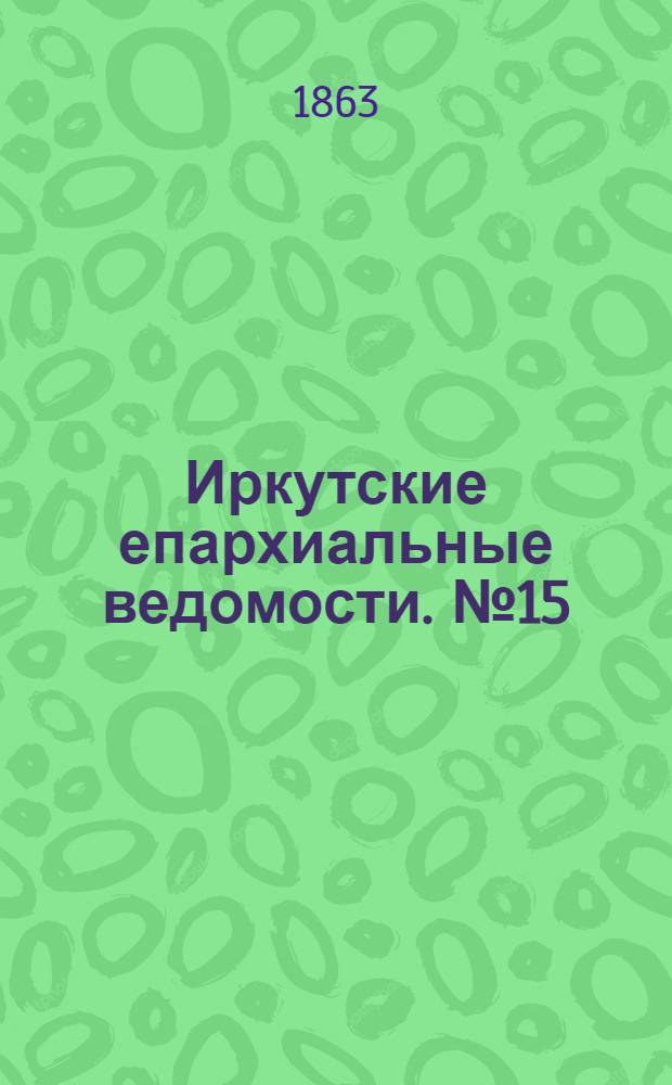 Иркутские епархиальные ведомости. № 15 (13 апреля 1863 г.)