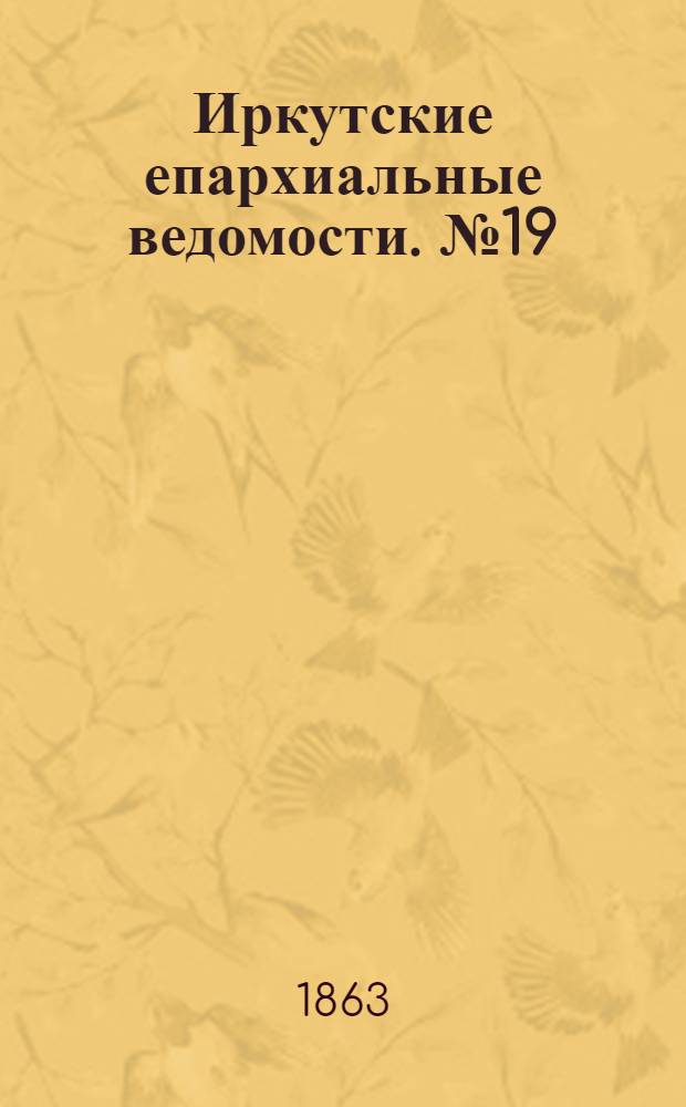 Иркутские епархиальные ведомости. № 19 (11 мая 1863 г.)