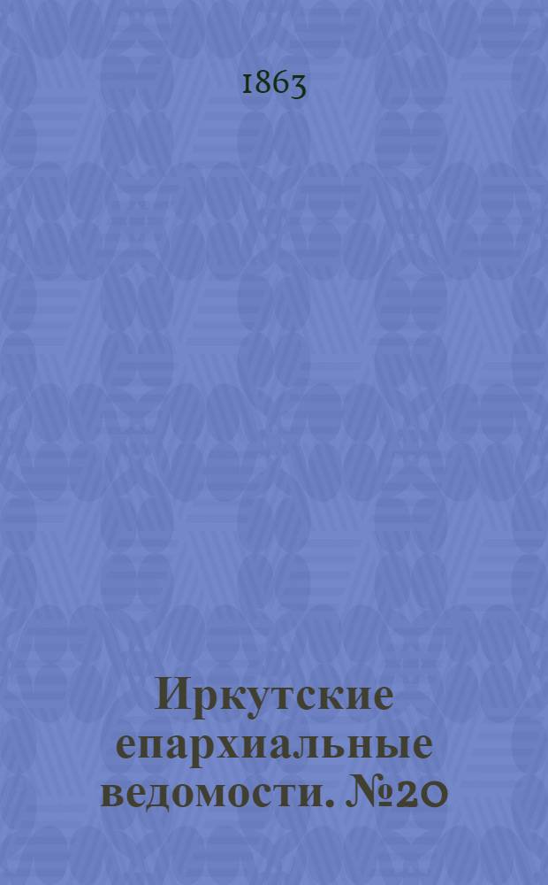 Иркутские епархиальные ведомости. № 20 (18 мая 1863 г.)