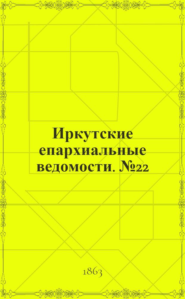 Иркутские епархиальные ведомости. № 22 (1 июня 1863 г.)