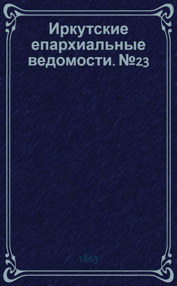 Иркутские епархиальные ведомости. № 23 (8 июня 1863 г.)