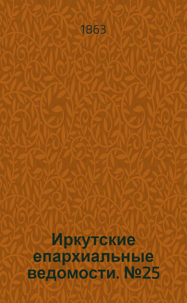 Иркутские епархиальные ведомости. № 25 (22 июня 1863 г.)