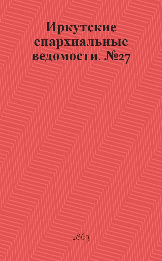 Иркутские епархиальные ведомости. № 27 (6 июля 1863 г.)