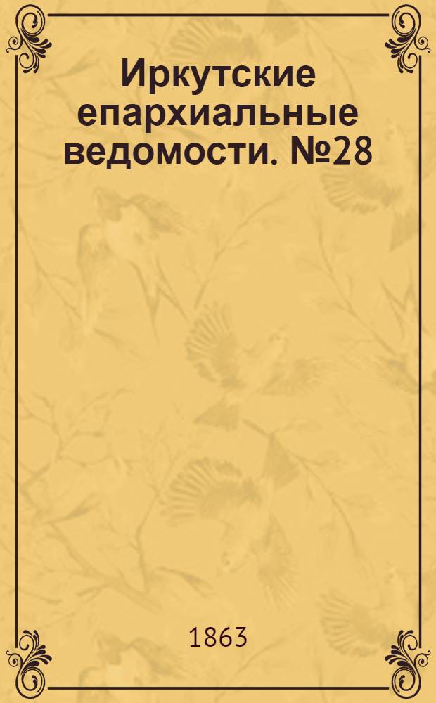 Иркутские епархиальные ведомости. № 28 (13 июля 1863 г.)