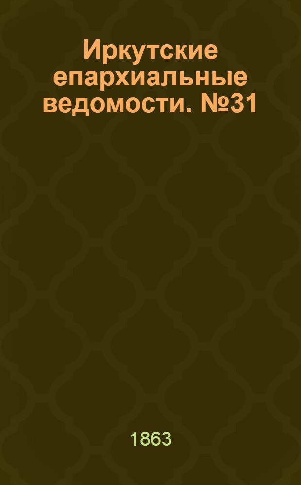 Иркутские епархиальные ведомости. № 31 (3 августа 1863 г.)