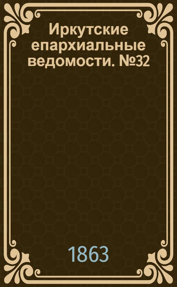 Иркутские епархиальные ведомости. № 32 (10 августа 1863 г.)