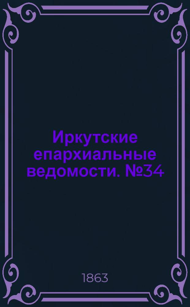 Иркутские епархиальные ведомости. № 34 (24 августа 1863 г.)