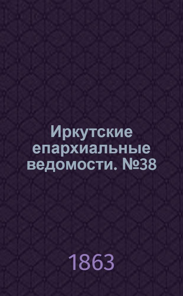 Иркутские епархиальные ведомости. № 38 (21 сентября 1863 г.)