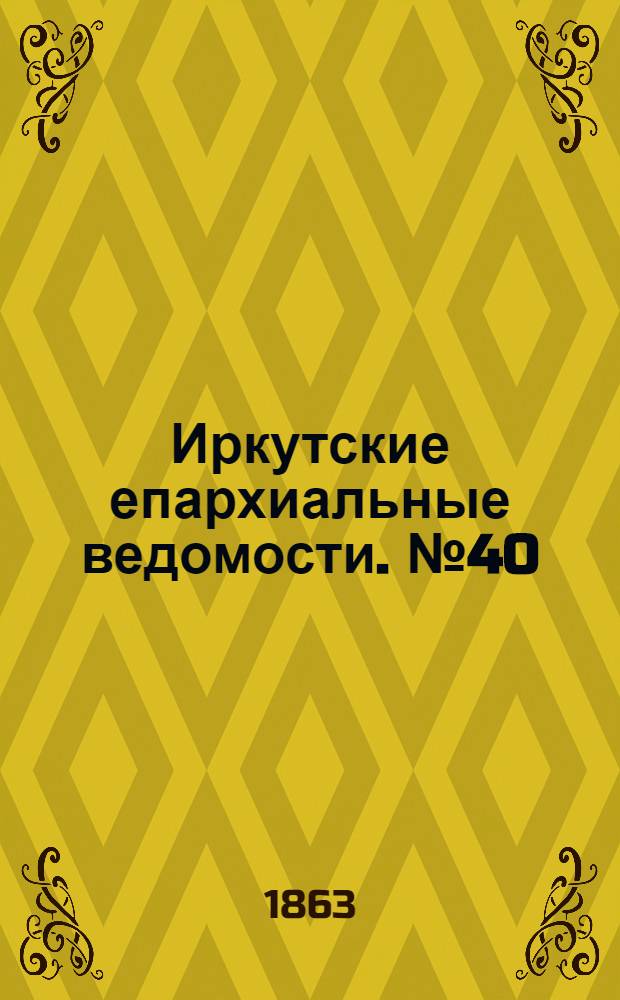 Иркутские епархиальные ведомости. № 40 (5 октября 1863 г.)