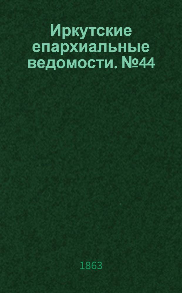 Иркутские епархиальные ведомости. № 44 (2 ноября 1863 г.)