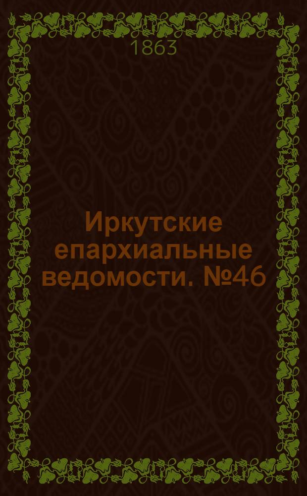 Иркутские епархиальные ведомости. № 46 (16 ноября 1863 г.)