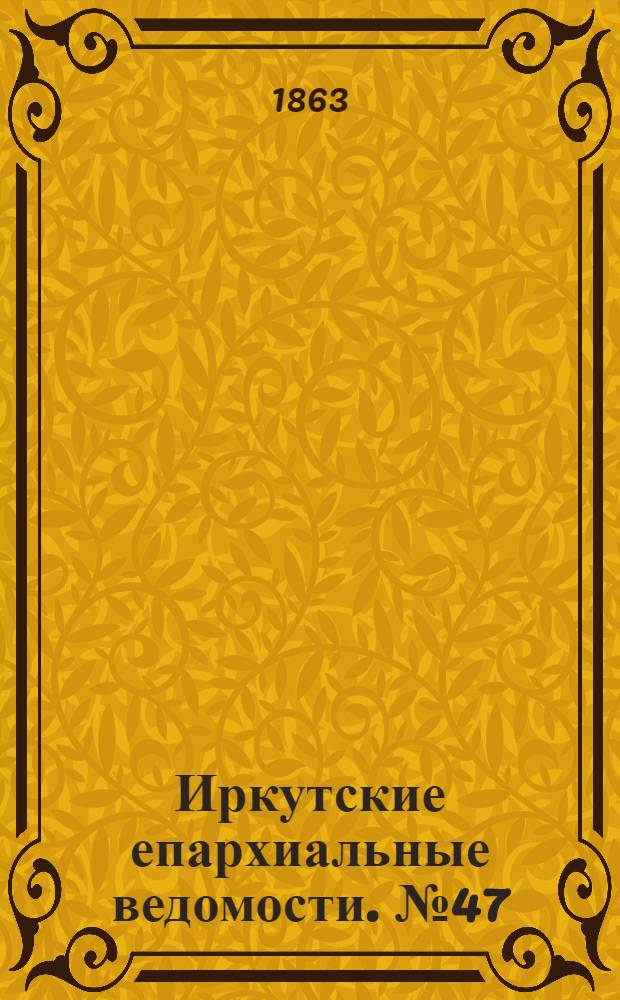 Иркутские епархиальные ведомости. № 47 (23 ноября 1863 г.)