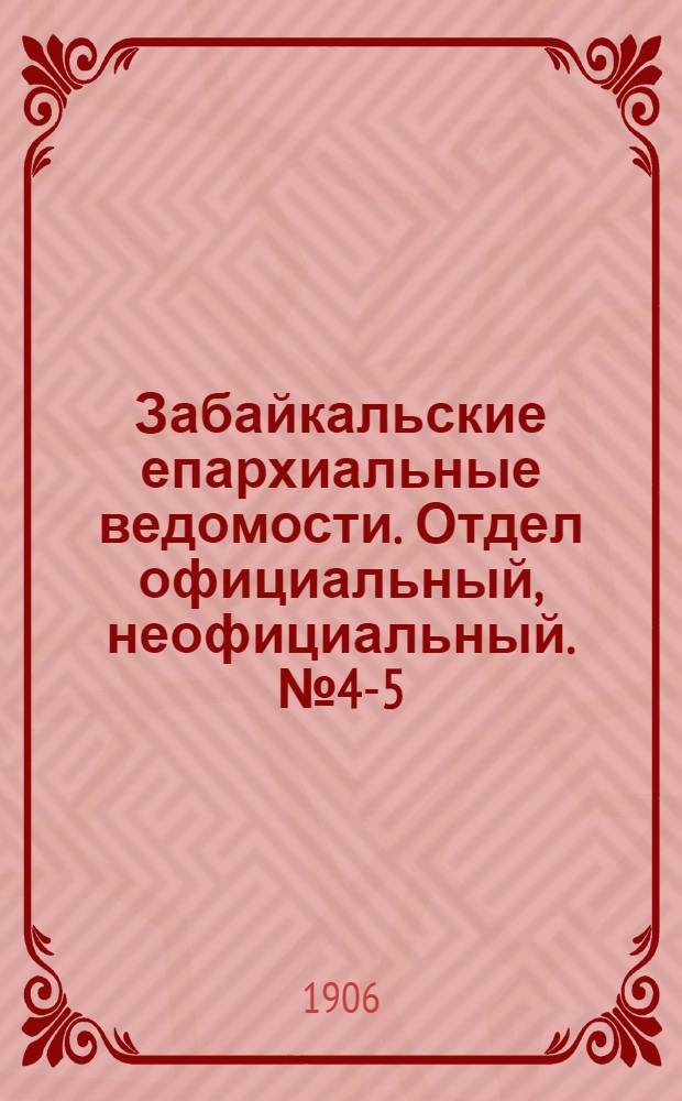 Забайкальские епархиальные ведомости. Отдел официальный, неофициальный. № 4-5 (1 апреля 1906 г.)