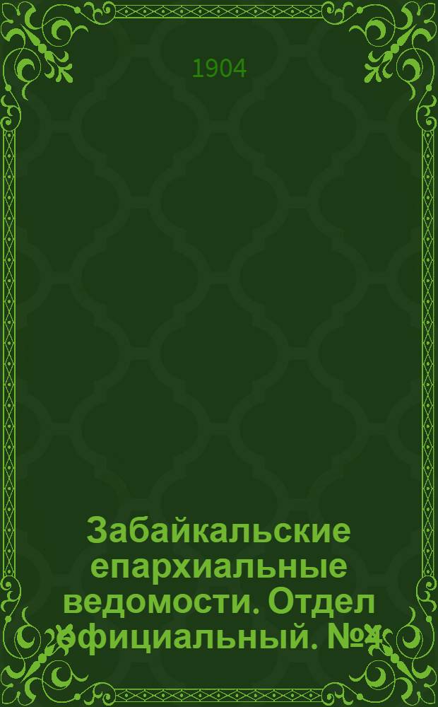 Забайкальские епархиальные ведомости. Отдел официальный. № 4 (15 февраля 1904 г.)