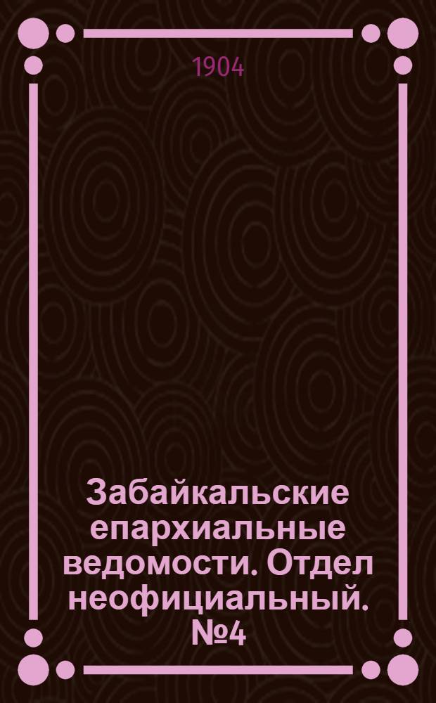 Забайкальские епархиальные ведомости. Отдел неофициальный. № 4 (15 февраля 1904 г.)