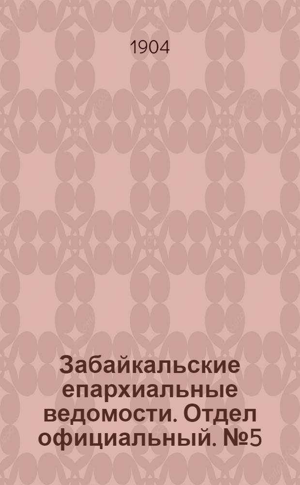 Забайкальские епархиальные ведомости. Отдел официальный. № 5 (1 марта 1904 г.)