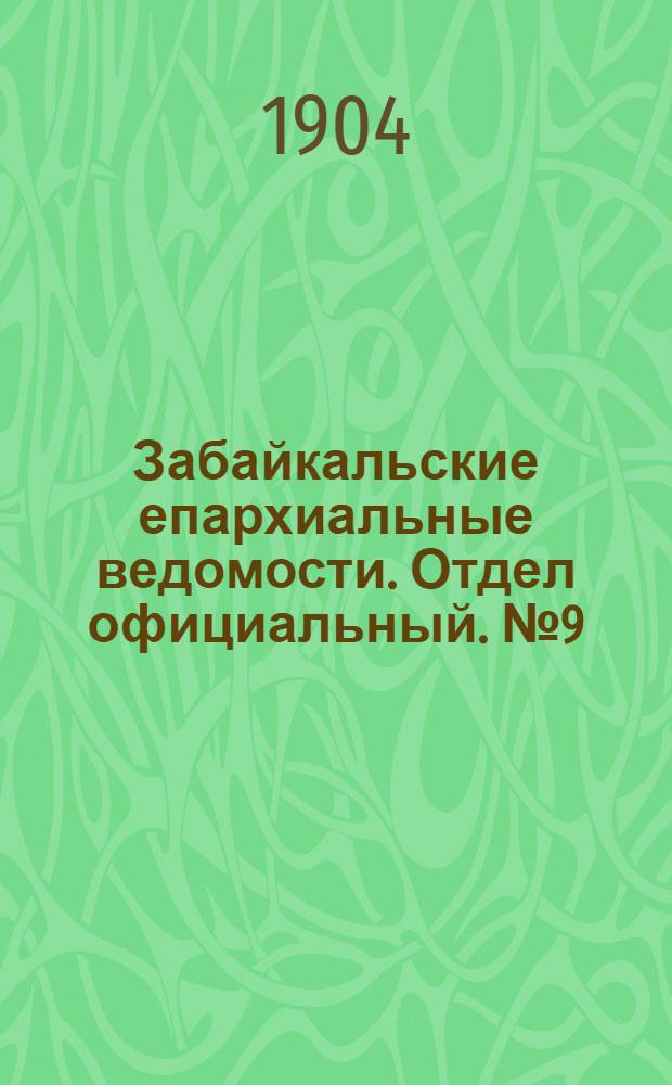 Забайкальские епархиальные ведомости. Отдел официальный. № 9 (1 мая 1904 г.)