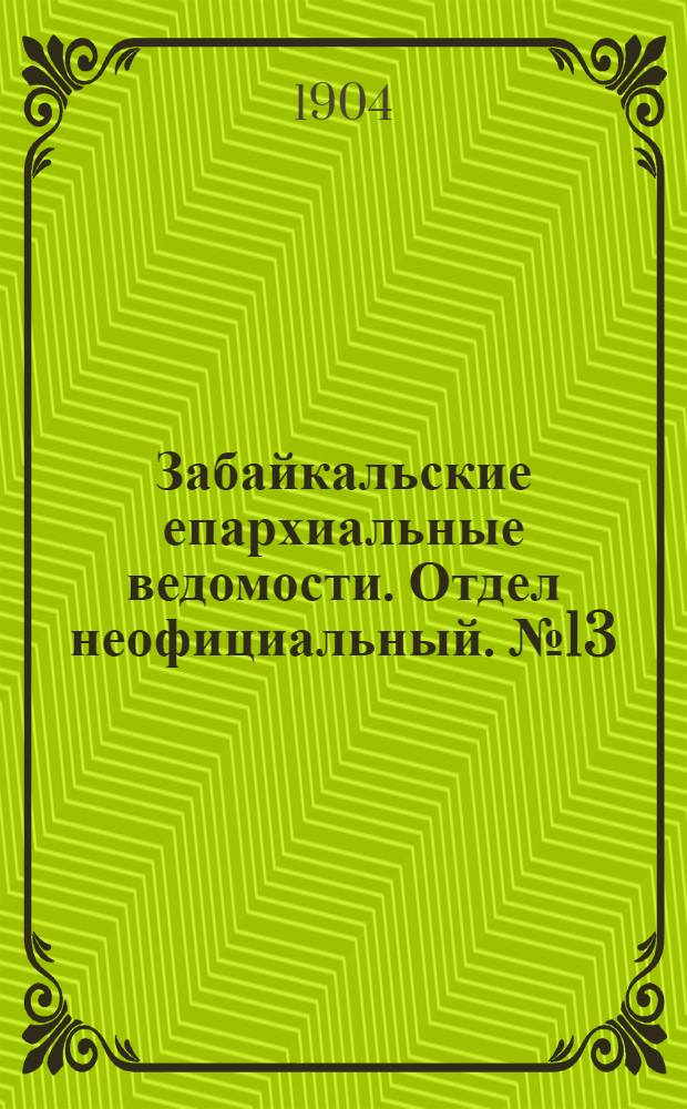 Забайкальские епархиальные ведомости. Отдел неофициальный. № 13 (1 июля 1904 г.)