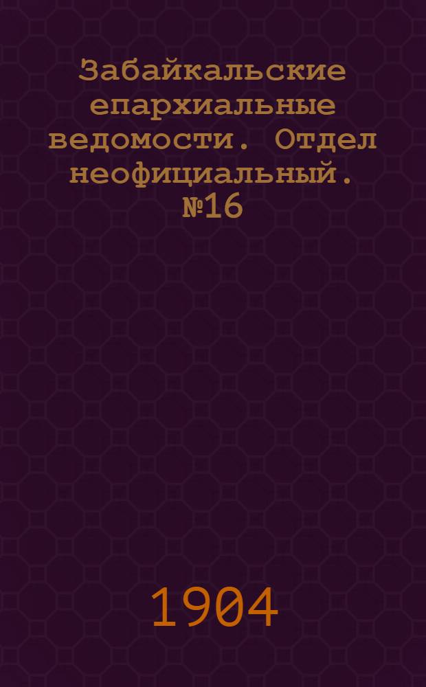 Забайкальские епархиальные ведомости. Отдел неофициальный. № 16 (15 августа 1904 г.)