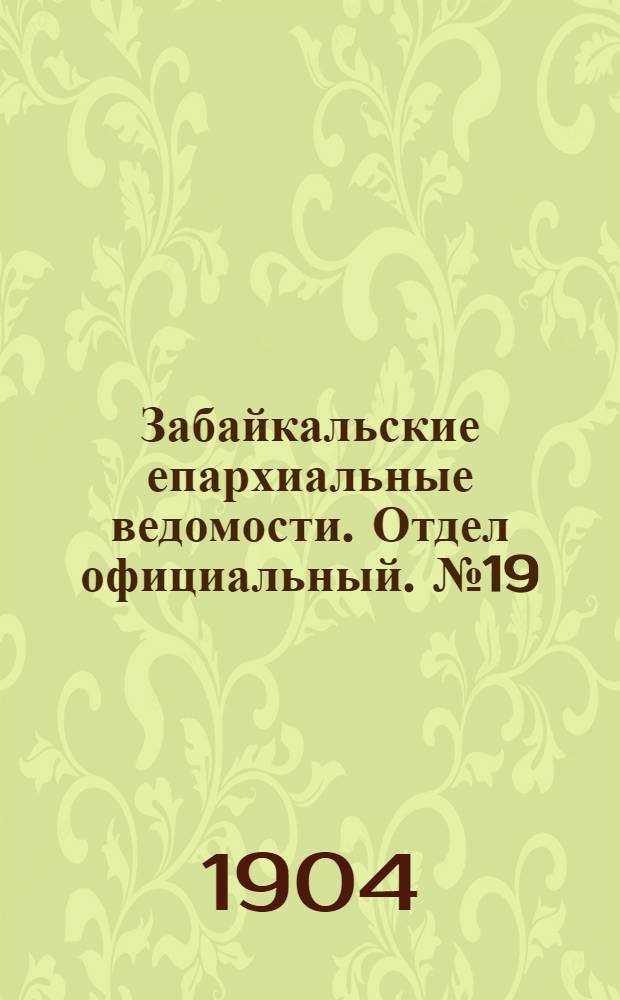 Забайкальские епархиальные ведомости. Отдел официальный. № 19 (1 октября 1904 г.)