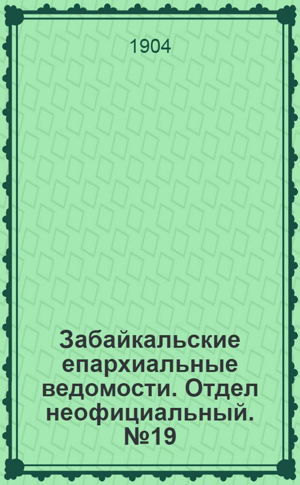 Забайкальские епархиальные ведомости. Отдел неофициальный. № 19 (1 октября 1904 г.)