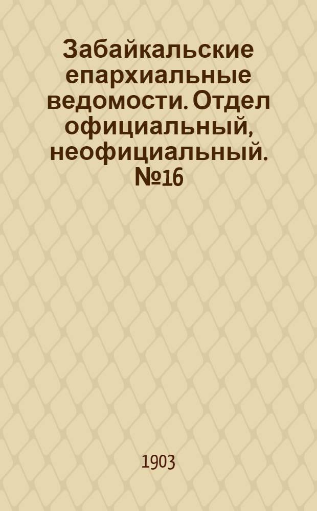 Забайкальские епархиальные ведомости. Отдел официальный, неофициальный. № 16 (15 августа 1903 г.)
